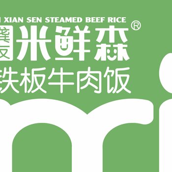 元服务类型:餐饮加盟类型:餐饮设备铁板饭加盟,龚友米鲜森,米鲜森铁板